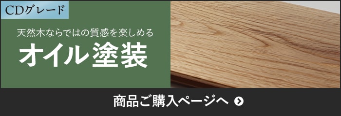 -CDグレード　天然木ならではの質感を楽しめる　オイル塗装 商品ご購入ページへ