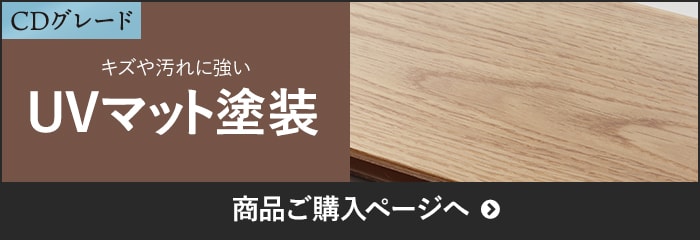 -ABグレード　キズや汚れに強い　UVマット塗装 商品ご購入ページへ