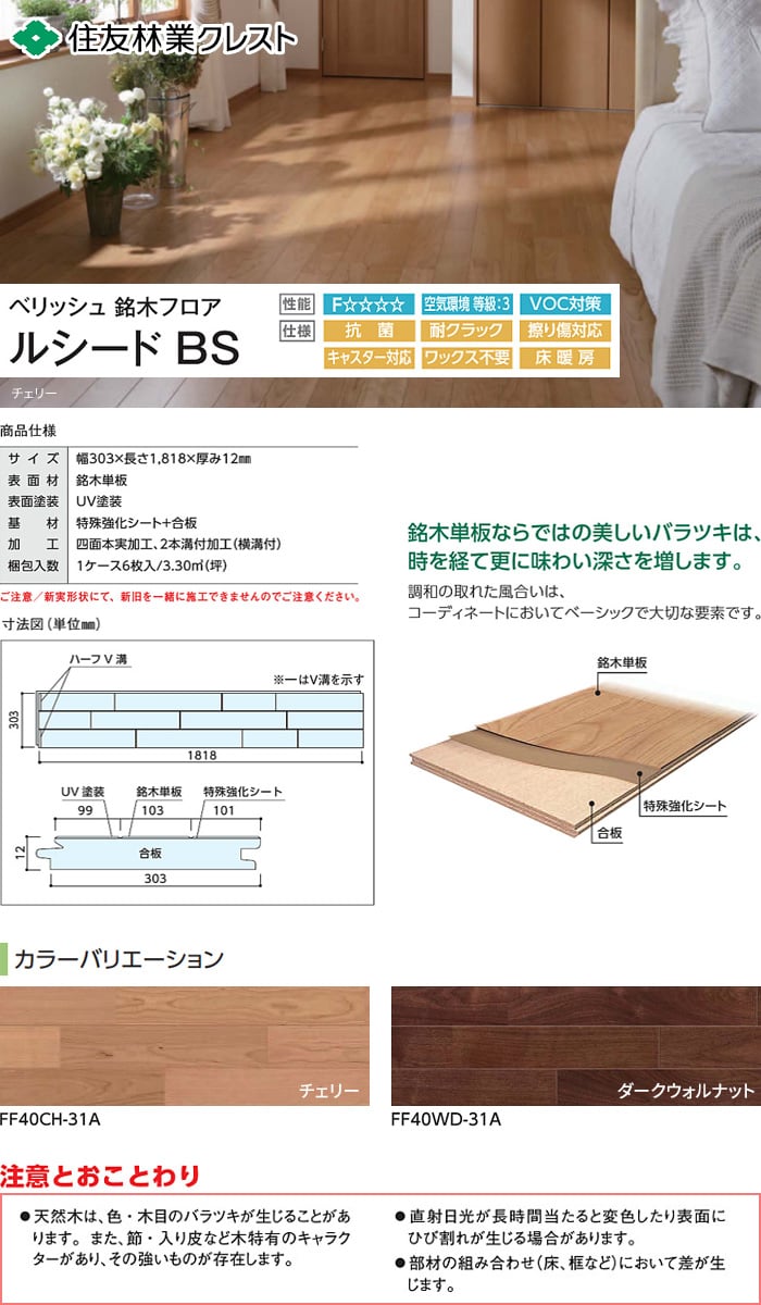 住友林業クレスト ベリッシュ 銘木フロア ルシードbs 幅303 長さ1 818 厚み12mm Resta