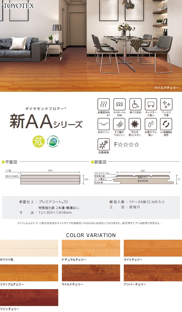 東洋テックス ダイヤモンドフロアー 新aaシリーズ 光沢度70 床暖房対応 1坪 Resta