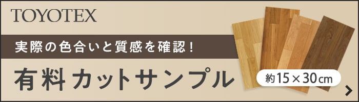 有料カットサンプルのご注文はこちら