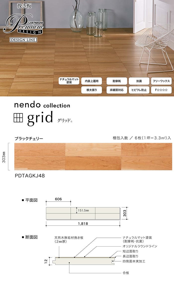 朝日ウッドテック Livenaturalpremium グリッド ブラックチェリー 床暖房対応 1坪 Resta