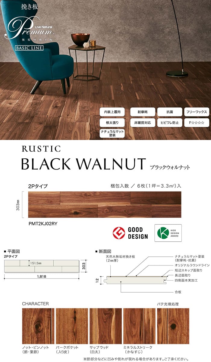 朝日ウッドテック Livenaturalpremium ラスティック 2ｐ ブラックウォルナット 床暖房対応 1坪 Resta