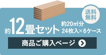 約12畳セット 6ケース　商品ご購入ページ