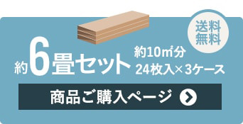 約6畳セット 3ケース　商品ご購入ページ