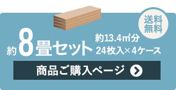 約8畳セット 4ケース　商品ご購入ページ