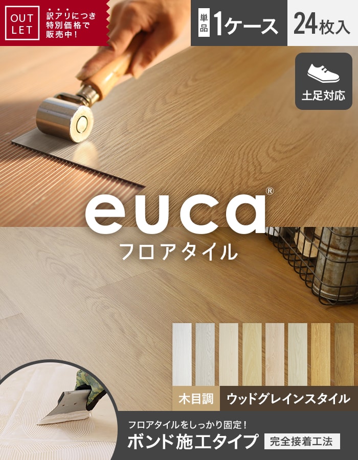 【アウトレット】 フロアタイル euca 木目調 ウッドグレインスタイル 2.0mm厚 152.4×914.4mm 24枚入 約3.34平米