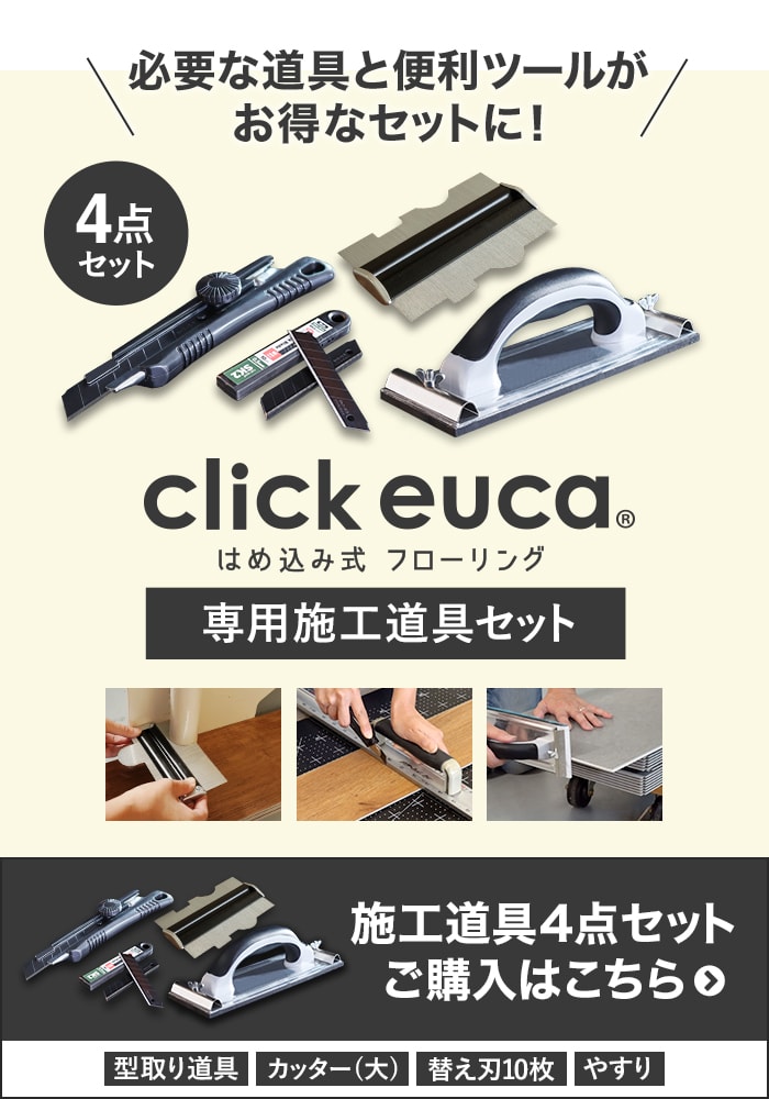 -必要な道具と便利ツールがセットに！　click euca 施工道具セット