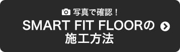 写真で確認！SMART FIT FLOORの施工方法