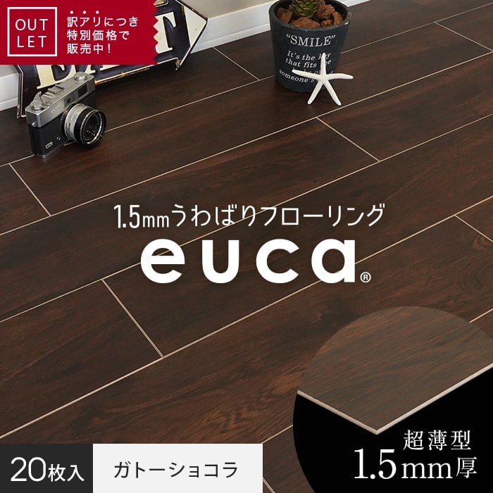 アウトレット】1.5mm うわばりフローリング euca ガトーショコラ 152