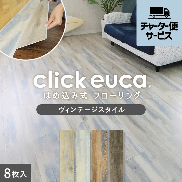 チャーター便】はめ込み式フローリング クリックeuca ヴィンテージstyle 5mm厚 150mm×935mm 8枚入り 約1.1平米 |  フロアタイルの通販 | DIYショップRESTA