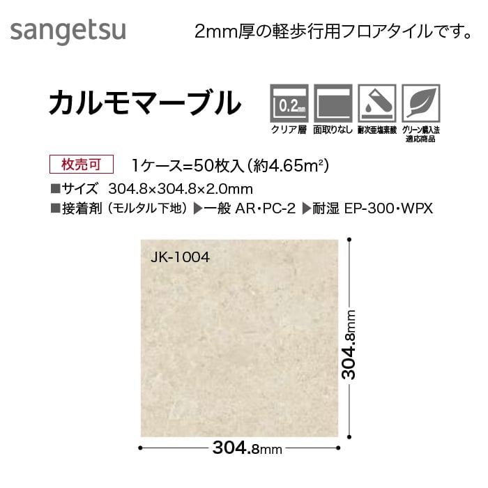 フロアタイル サンゲツ 軽歩行用 カルモマーブル 304.8×304.8×2.0mm [1枚売] | フロアタイルの通販 | DIYショップRESTA