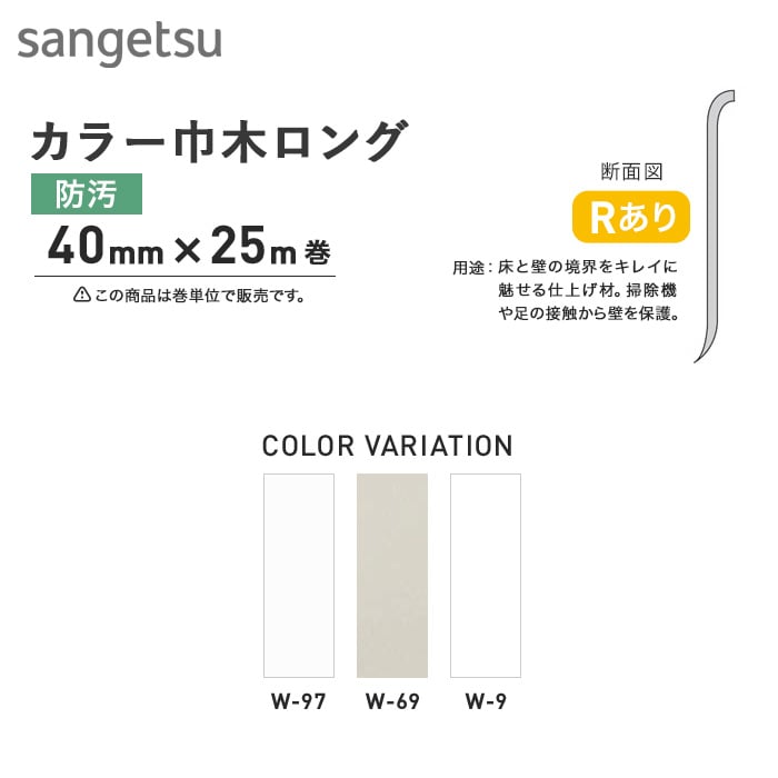 サンゲツ カラー巾木ロング Rアリ 40mm×25m | ソフト巾木の通販 | DIYショップRESTA