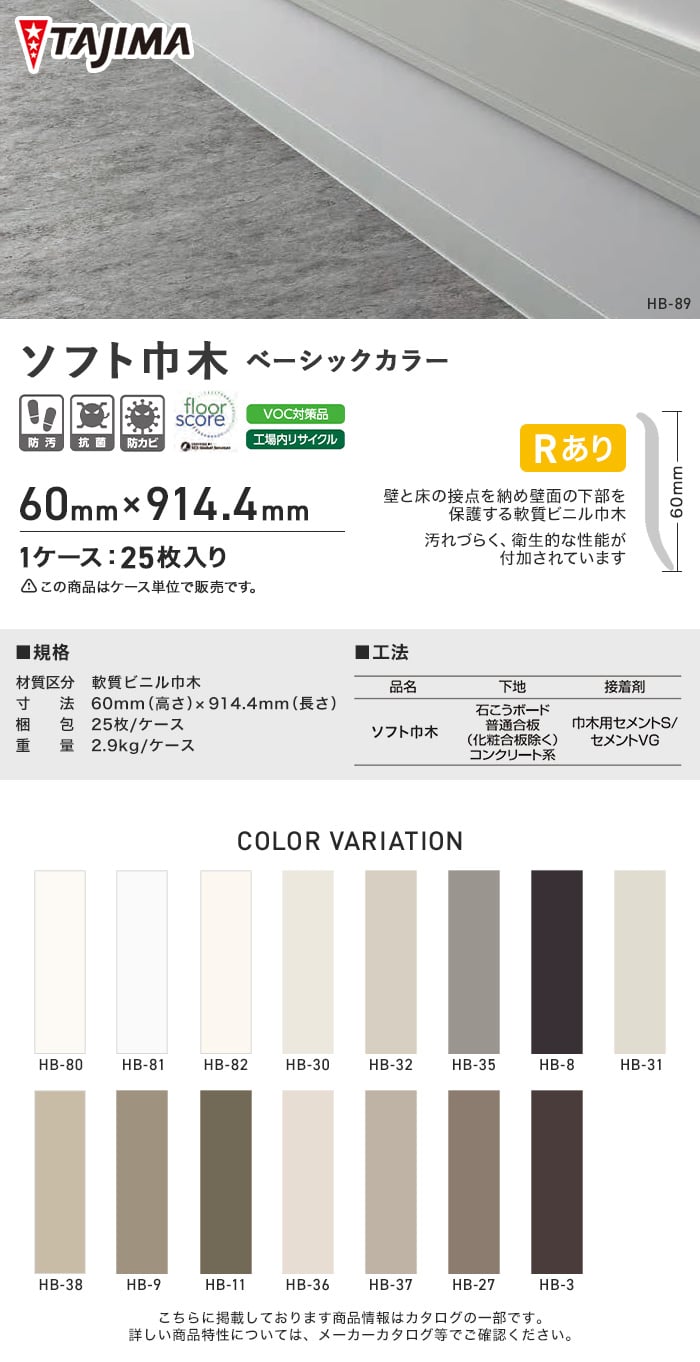 タジマ ソフト巾木 Rあり 高さ60mm×長さ914.4mm ベーシックカラー 25枚入り | ソフト巾木の通販 | DIYショップRESTA