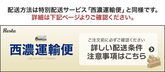 -西濃運輸便 ご注文前に必ずご確認ください　詳しい配送条件 注意事項はこちら