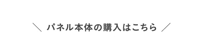 ・パネル本体の購入はこちら