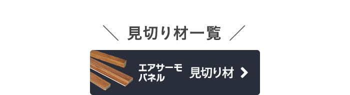 エアサーモパネル 見切り材 商品一覧