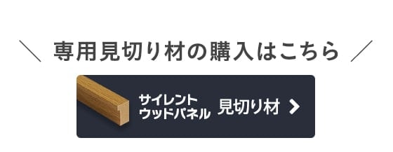 -専用見切り材の購入はこちら　サイレントウッドパネル 見切り材