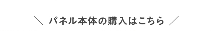 ・パネル本体の購入はこちら