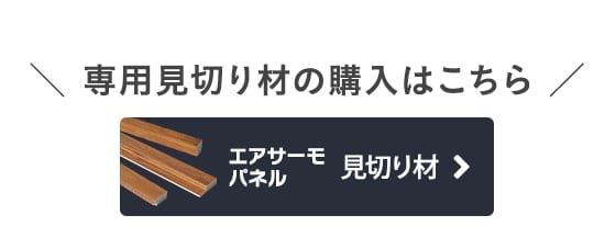 -専用見切り材の購入はこちら　エアサーモパネル 見切り材