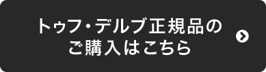 トゥフ・デルブ正規品の　ご購入はこちら