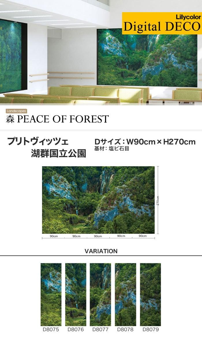 【のりなし壁紙】リリカラ デジタル・デコ 森 PEACE OF FOREST プリトヴィッツェ湖群国立公園 塩ビ石目 Dサイズ