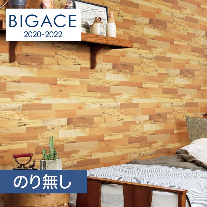 のり無し壁紙 シンコール Bigace 木目調 Ba5105 Resta