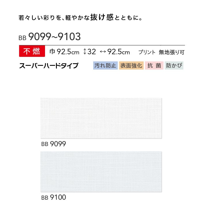 のり無し壁紙 シンコール ベスト BB9099～BB9103 | のりなし壁紙の通販 | DIYショップRESTA