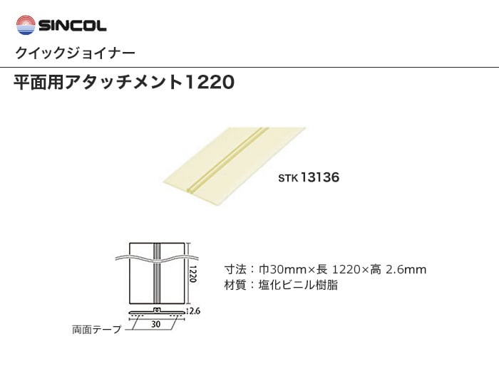 シンコール クイックジョイナー 平面用アタッチメント 12mm Resta