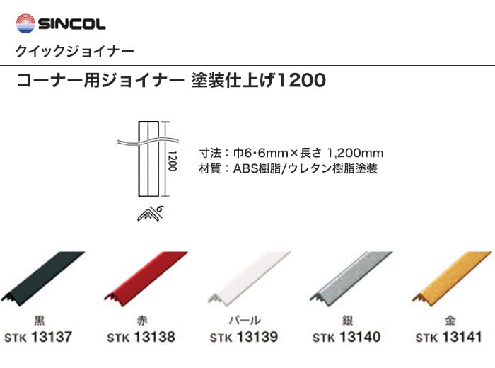 シンコール クイックジョイナー コーナー用ジョイナー 塗装仕上げ 10mm Resta