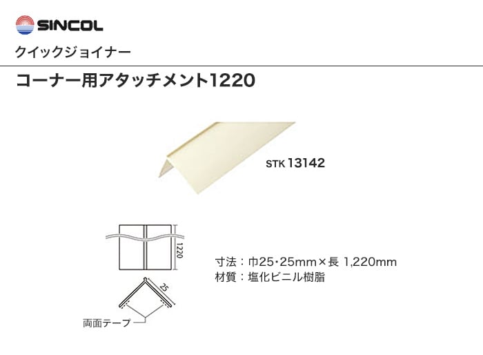 シンコール クイックジョイナー コーナー用アタッチメント 12mm Resta