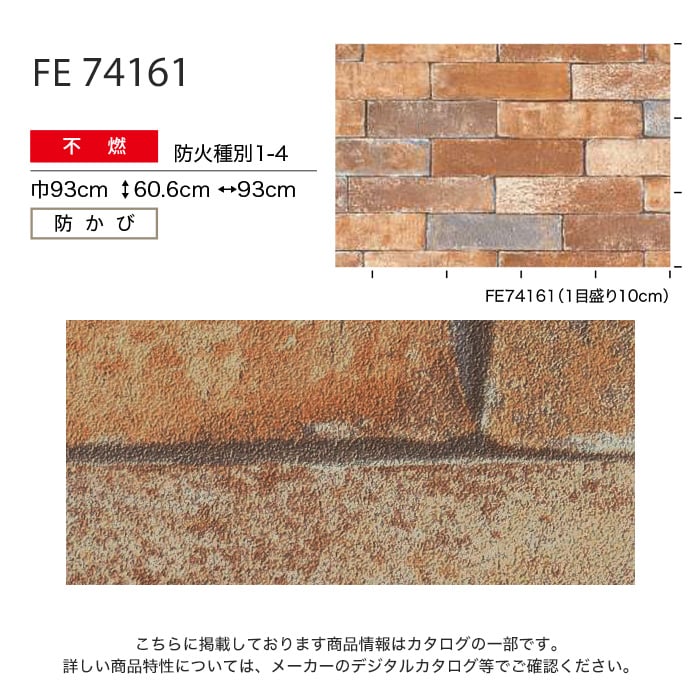 レンガ調 のり無し壁紙 サンゲツ FE74161 93cm巾 45m巻 - 内装