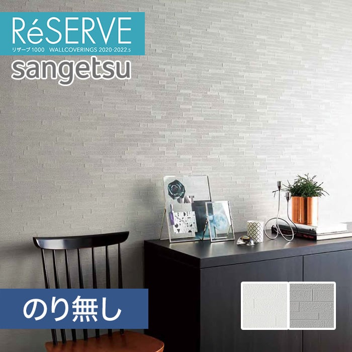 のり無し壁紙 サンゲツ Reserve 22 5 タイル Re Re512 Resta