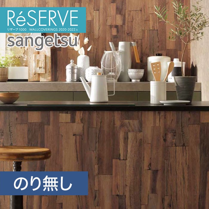 のり無し壁紙 サンゲツ Reserve 22 5 木目 Re のりなし壁紙の通販 Diyショップresta