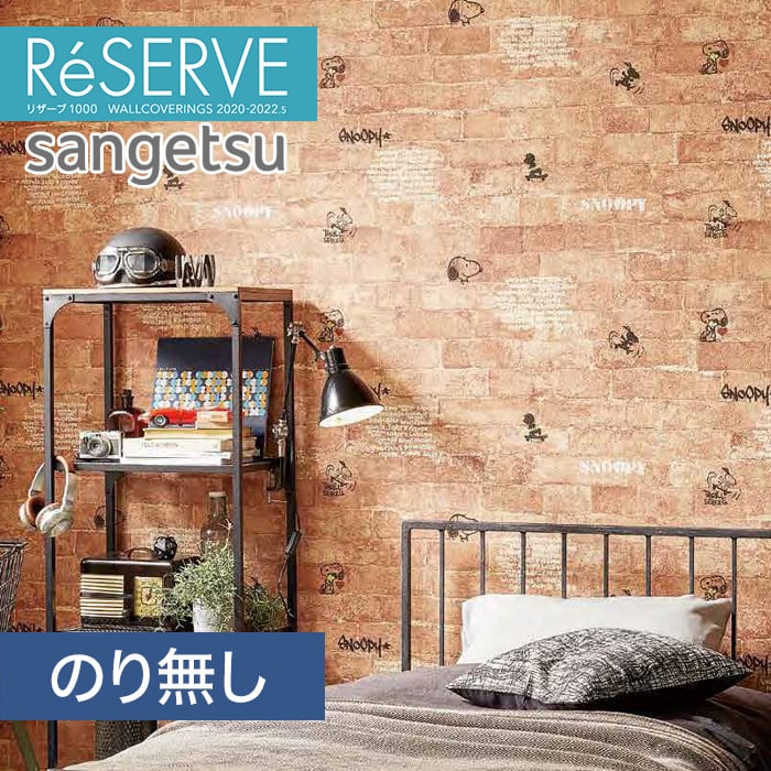 のり無し壁紙 サンゲツ Reserve 22 5 スヌーピー Re Resta