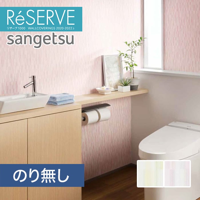 のり無し壁紙 サンゲツ Reserve 22 5 フィルム汚れ防止 Re Re Resta