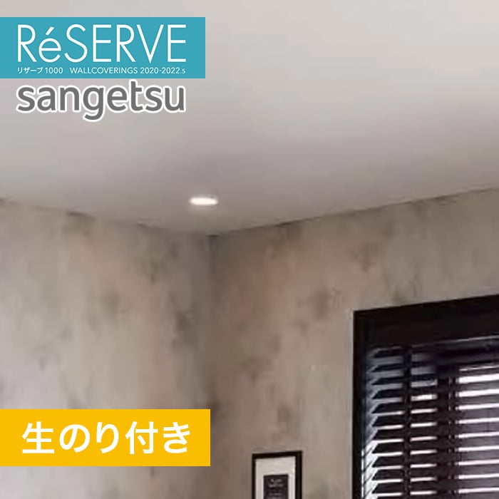 のり付き壁紙 サンゲツ Reserve 22 5 天井 Re Resta