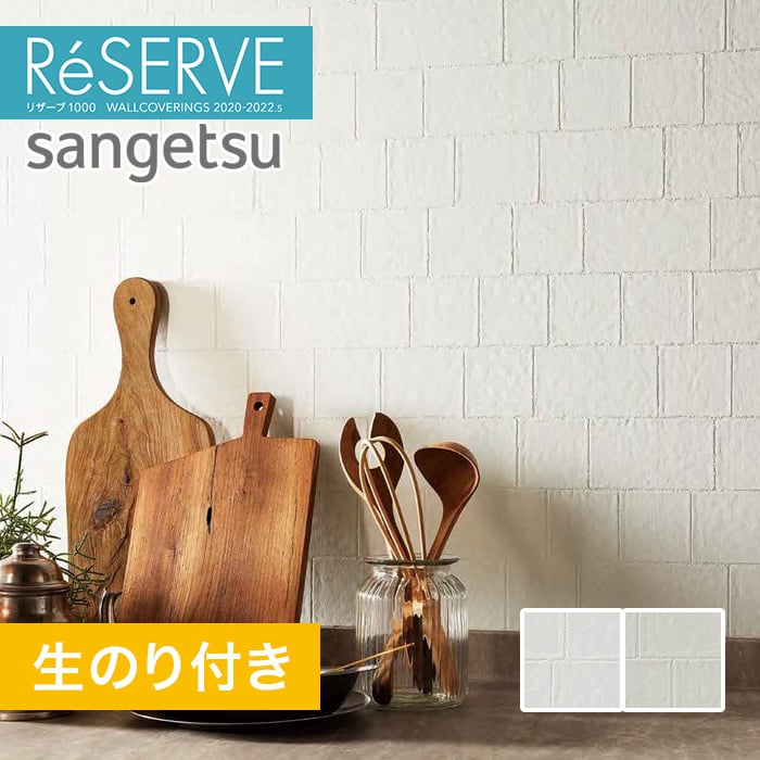 のり付き壁紙 サンゲツ Reserve 22 5 タイル Re Re Resta