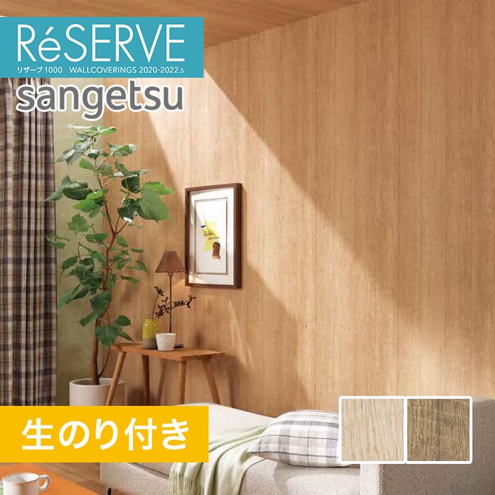 のり付き壁紙 サンゲツ Reserve 22 5 木目 Re Re Resta