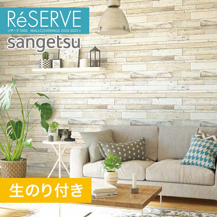 のり付き壁紙 サンゲツ Reserve 22 5 木目 Re 生のり付き壁紙の通販 Diyショップresta