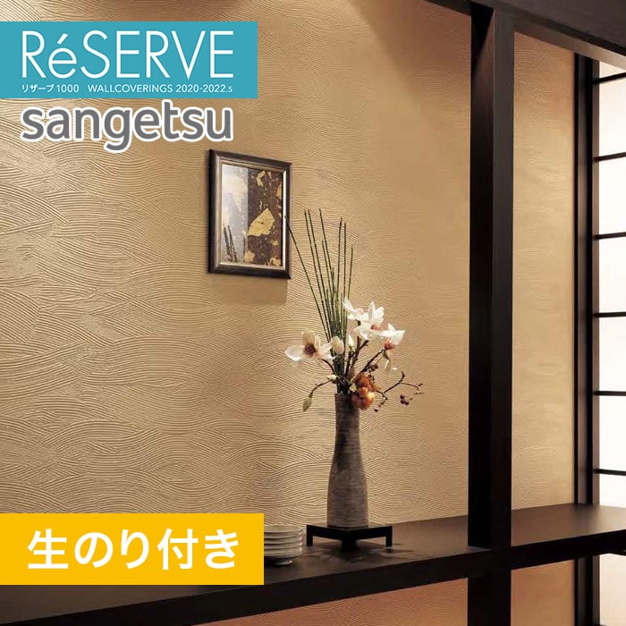 のり付き壁紙 サンゲツ Reserve 22 5 和 Re Resta