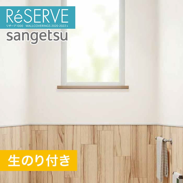 のり付き壁紙 サンゲツ Reserve 22 5 フィルム汚れ防止 Re 生のり付き壁紙の通販 Diyショップresta