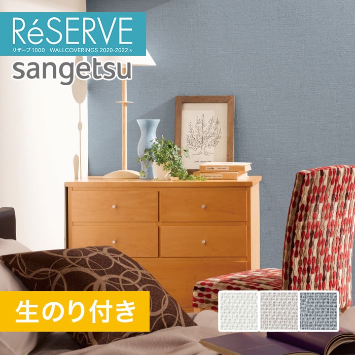 のり付き壁紙 サンゲツ Reserve 22 5 フィルム汚れ防止 Re Re Resta