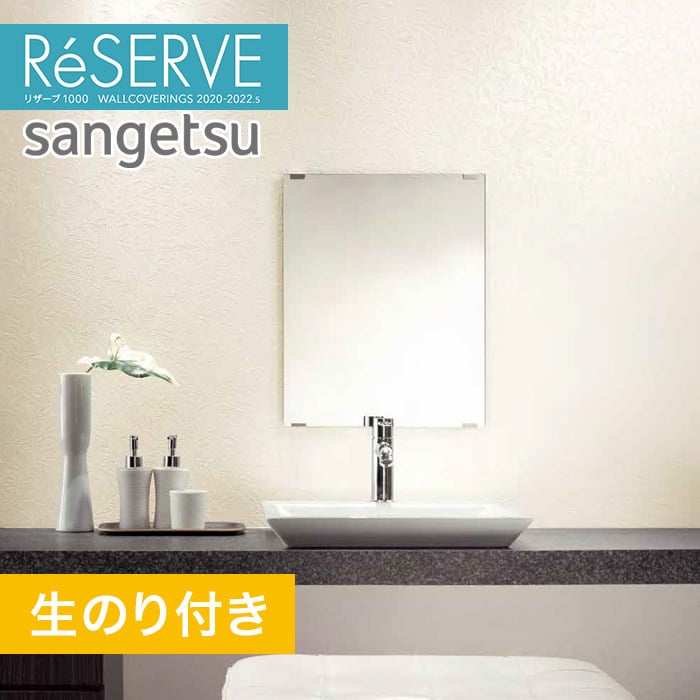 のり付き壁紙 サンゲツ Reserve 22 5 ルームエアー 消臭 Re Resta