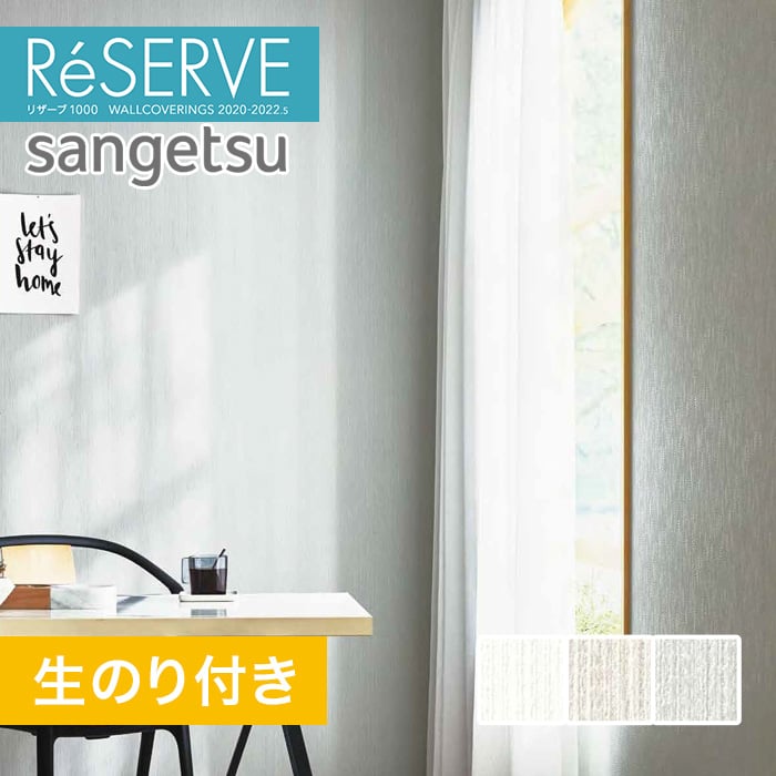 のり付き壁紙 サンゲツ Reserve 22 5 抗アレル壁紙 Re Re Resta