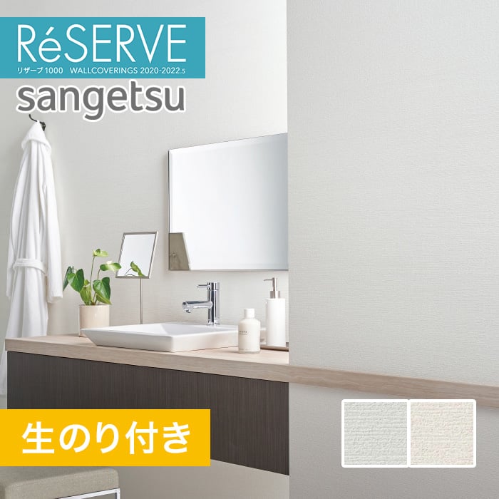 のり付き壁紙 サンゲツ Reserve 22 5 吸放湿壁紙 Re518 Re519 Resta