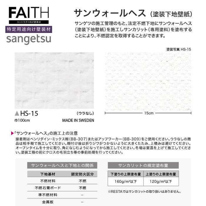 サンゲツ フェイス 塗装下地壁紙 サンウォールヘス Hs15 Resta