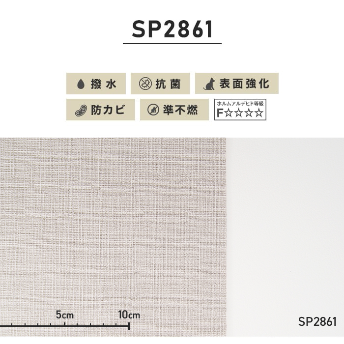 シンプルパック15m (生のり付きスリット壁紙のみ) サンゲツ SP2861 （旧SP9542） | 生のり付き壁紙の通販 | DIYショップRESTA