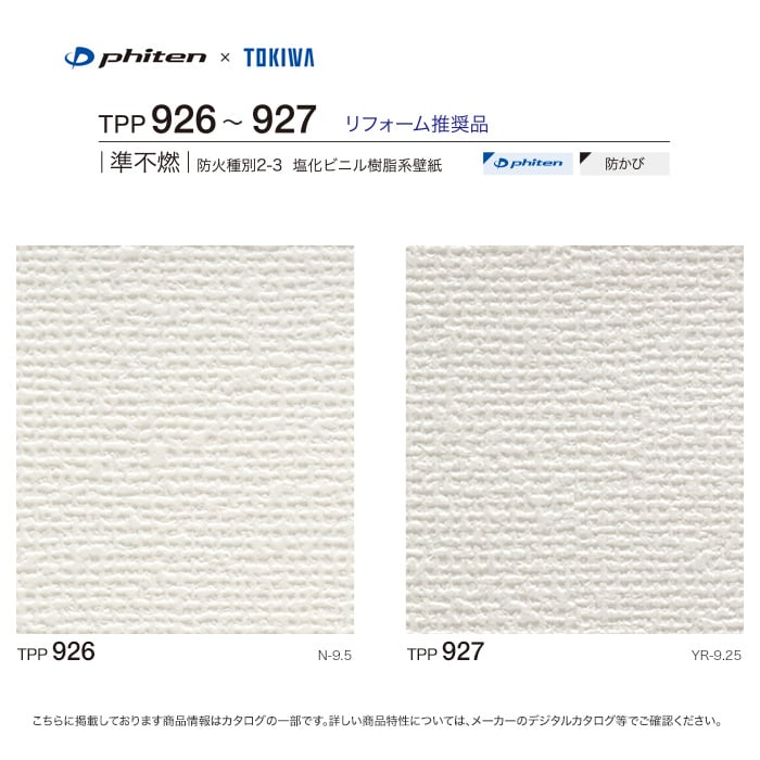 のり付き壁紙 トキワ パインブル ファイテン Tpp926 Tpp927 巾92cm Resta