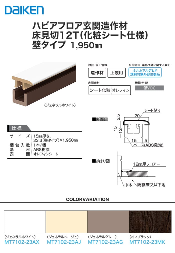 DAIKEN(ダイケン) ハピアフロア玄関造作材 石目柄II 床見切12T(化粧シート仕様) 壁タイプ 1950mm RESTA